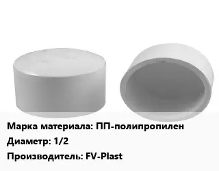 Заглушка полипропилен, полиэтилен, металлопластик пластик ПП-полипропилен D=1/2 FV-Plast